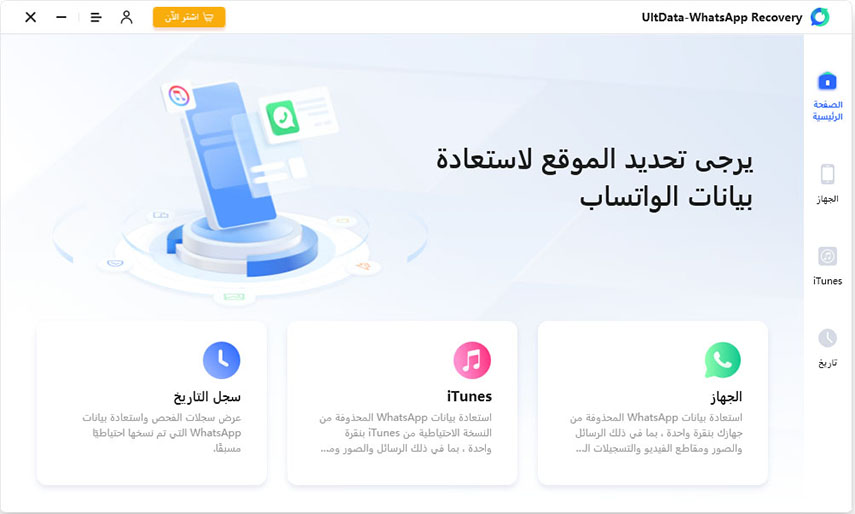 واجهة ultdata-whatsapp-recovery-interface