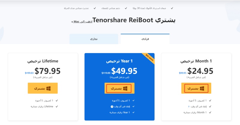 صفحة شراء ReiBoot