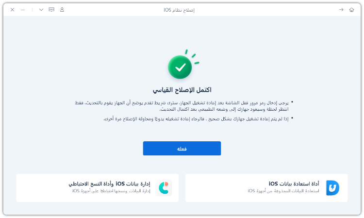 تم إصلاح نظام iOS بنجاح